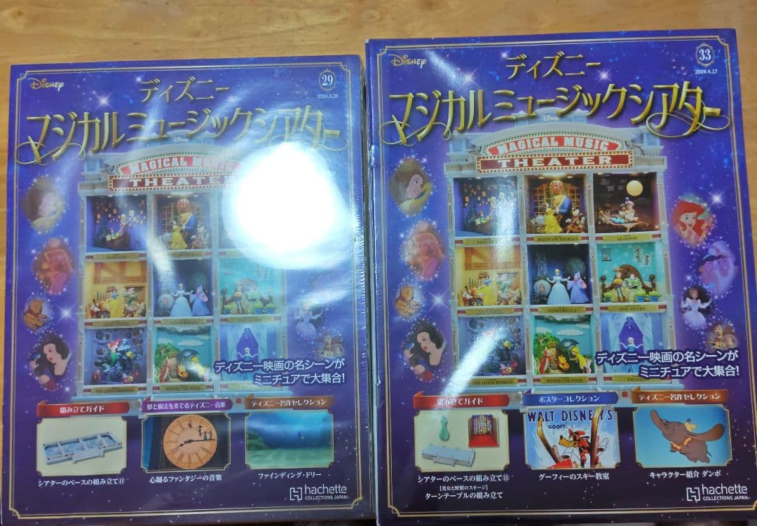 アシェット　ディズニーマジカルミュージックシアター２６〜３３号