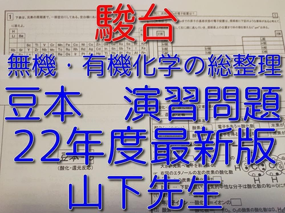 駿台の最新版 山下先生による無機有機化学豆本演習問題フルセット　鉄緑会　河合塾
