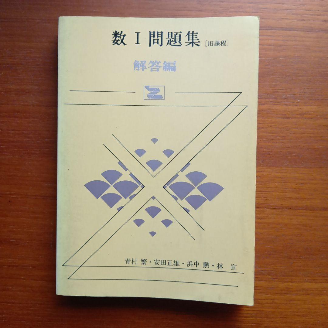 #数1　問題集　#Z会#東大#京大#医学部#絶版