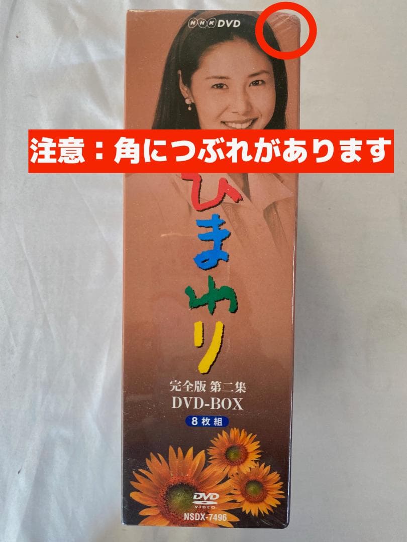 【未開封】松嶋菜々子 NHK ひまわり 完全版 DVD-BOX 一・二集セット