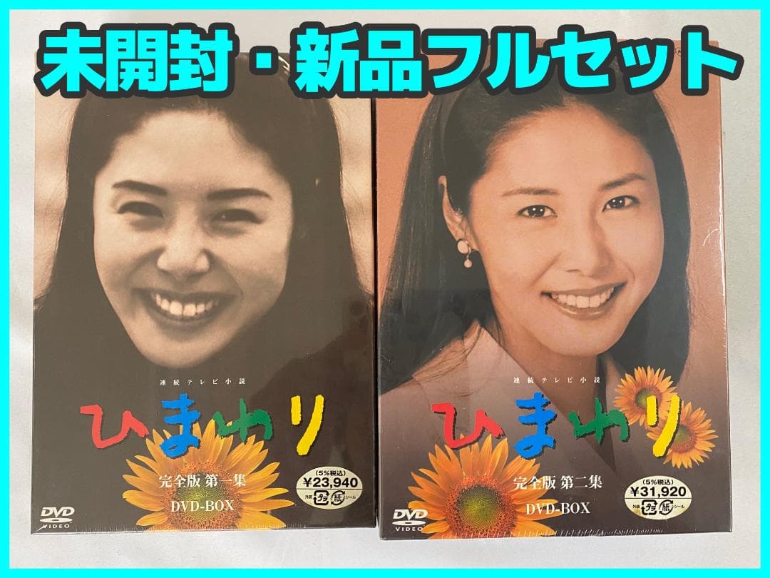 【未開封】松嶋菜々子 NHK ひまわり 完全版 DVD-BOX 一・二集セット