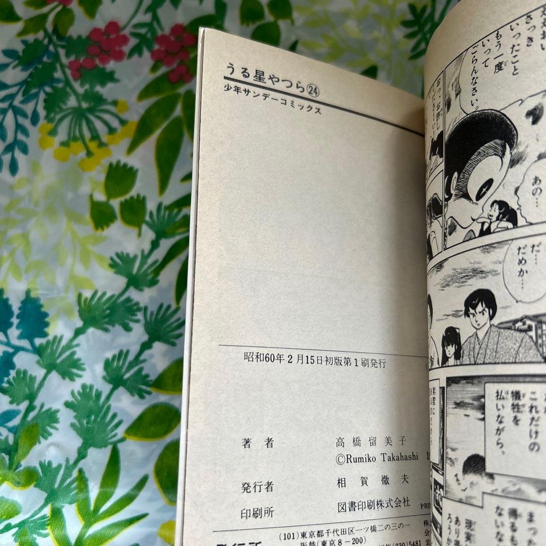 【絶版・旧版・初版】うる星やつらNo.24 昭和物