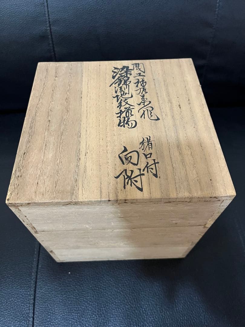 naochan十二代 酒井田柿右衛門 染錦渕地紋 猪口付き 向附8個セット