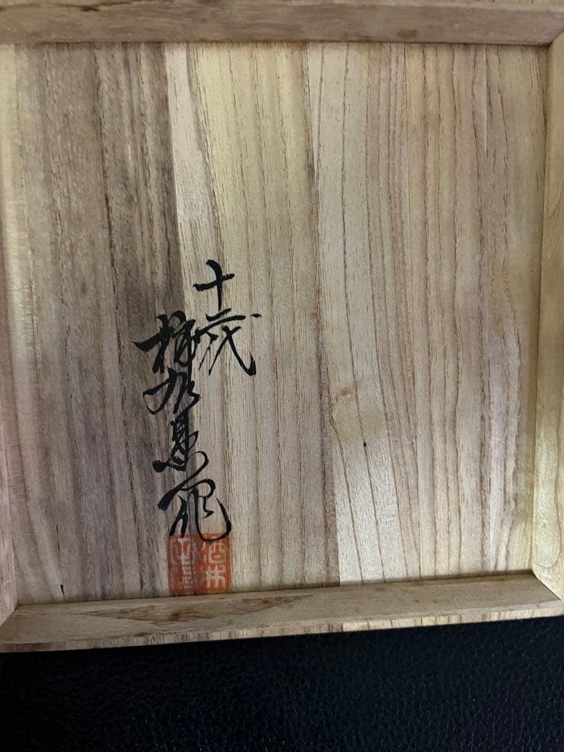 naochan十二代 酒井田柿右衛門 染錦渕地紋 猪口付き 向附8個セット