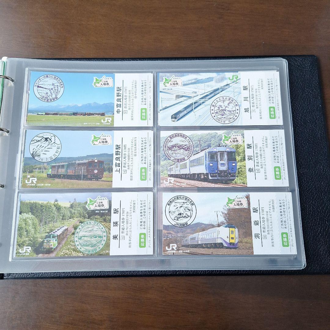 JR北海道わがまちご当地入場券ファイル専用シートわがまち入場券応募券付き52枚他