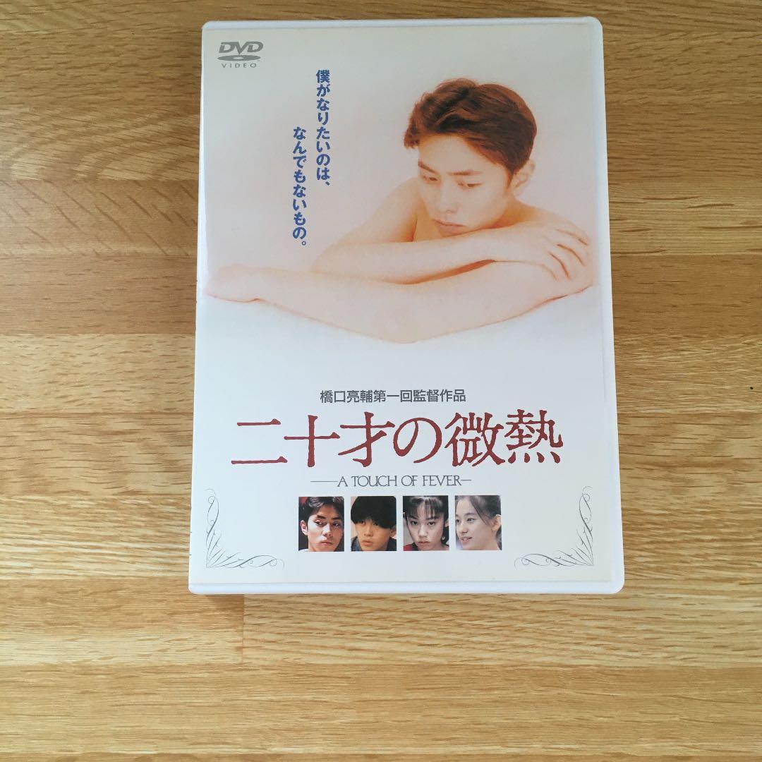 二十才の微熱('92ポニーキャニオン)〈2004年6月30日までの期間限定出荷〉