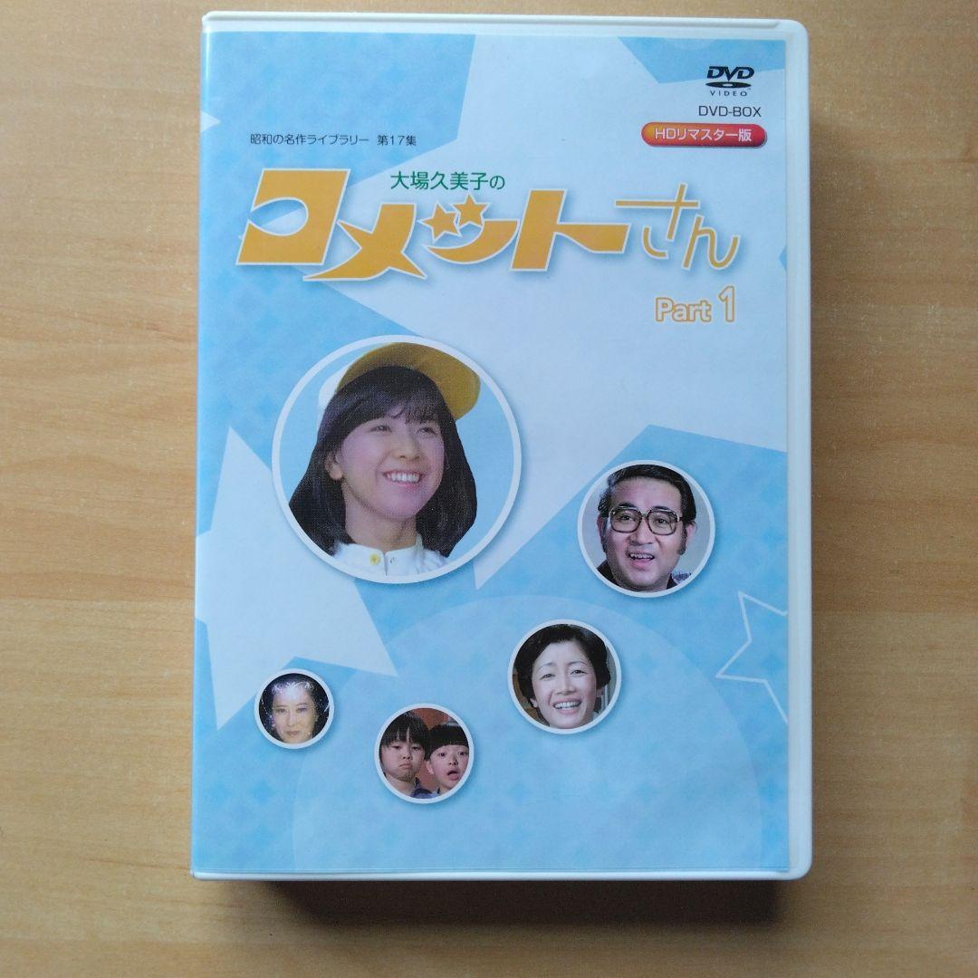 昭和の名作 第17集 大場久美子のコメットさんDVD-BOX Part1