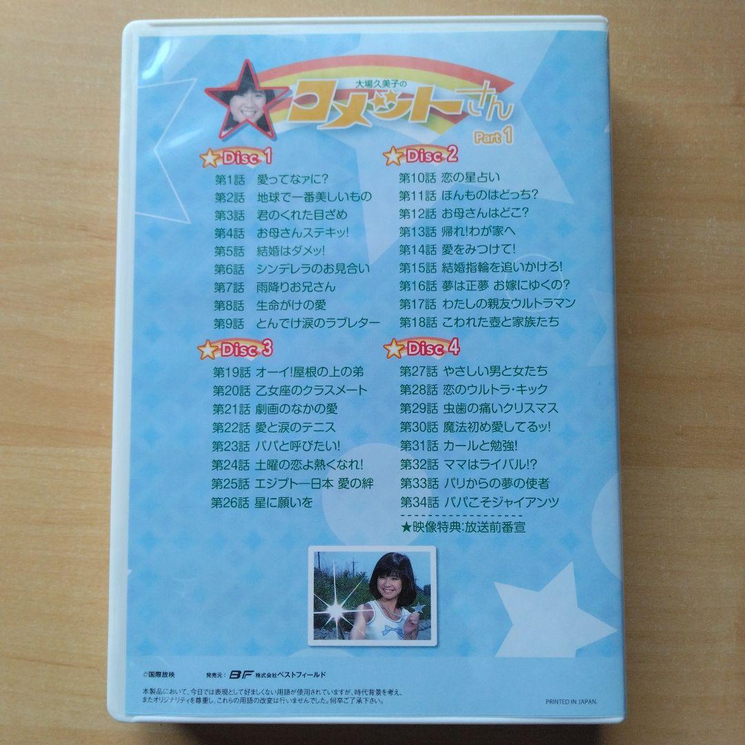 昭和の名作 第17集 大場久美子のコメットさんDVD-BOX Part1