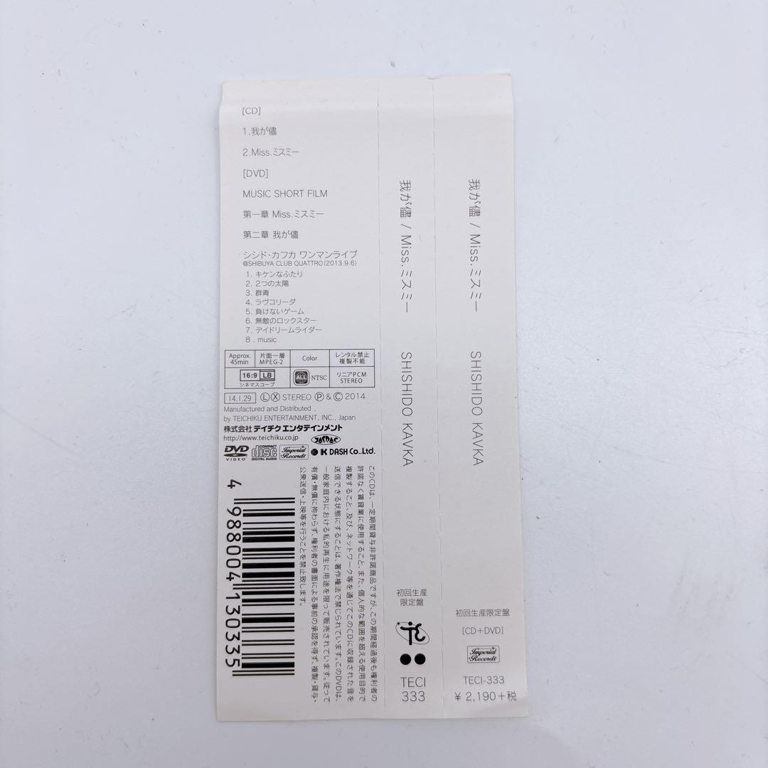 我が儘/Miss.ミスミー (初回限定盤) シシド・カフカ ランダムジャケット