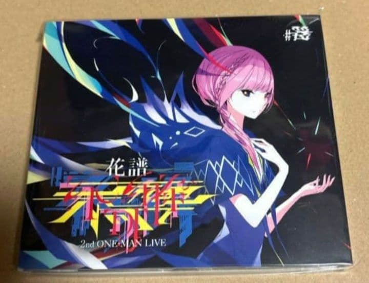 新品未開封 【花譜】Live album 不可解弐Q1 CD クラファン返礼品