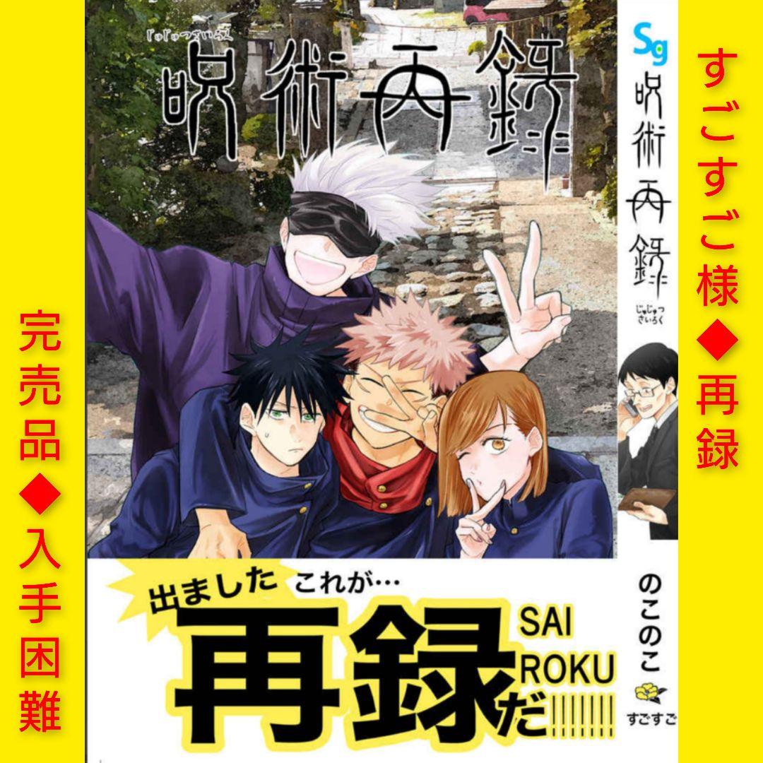 ♥おまけ付♥6冊◆呪術廻戦　同人誌　すごすご様　+夏五小説3冊　完売品　入手困難