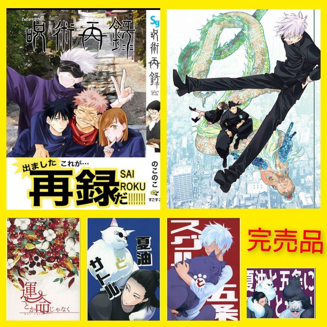 ♥おまけ付♥6冊◆呪術廻戦　同人誌　すごすご様　+夏五小説3冊　完売品　入手困難
