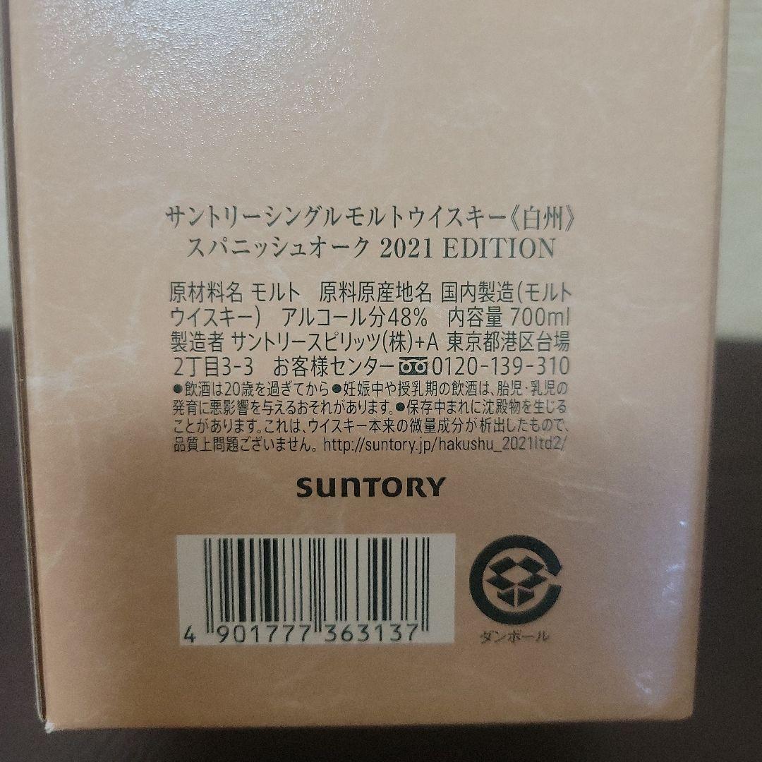 白州シングルモルト　スパニッシュオーク2021エディション