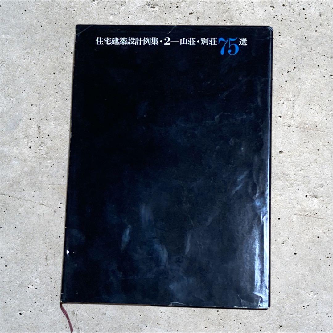 住宅建築設計本まとめ売り　京の数寄屋住宅、山荘・別荘75選、数寄屋詳細、、
