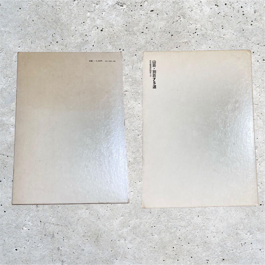 住宅建築設計本まとめ売り　京の数寄屋住宅、山荘・別荘75選、数寄屋詳細、、