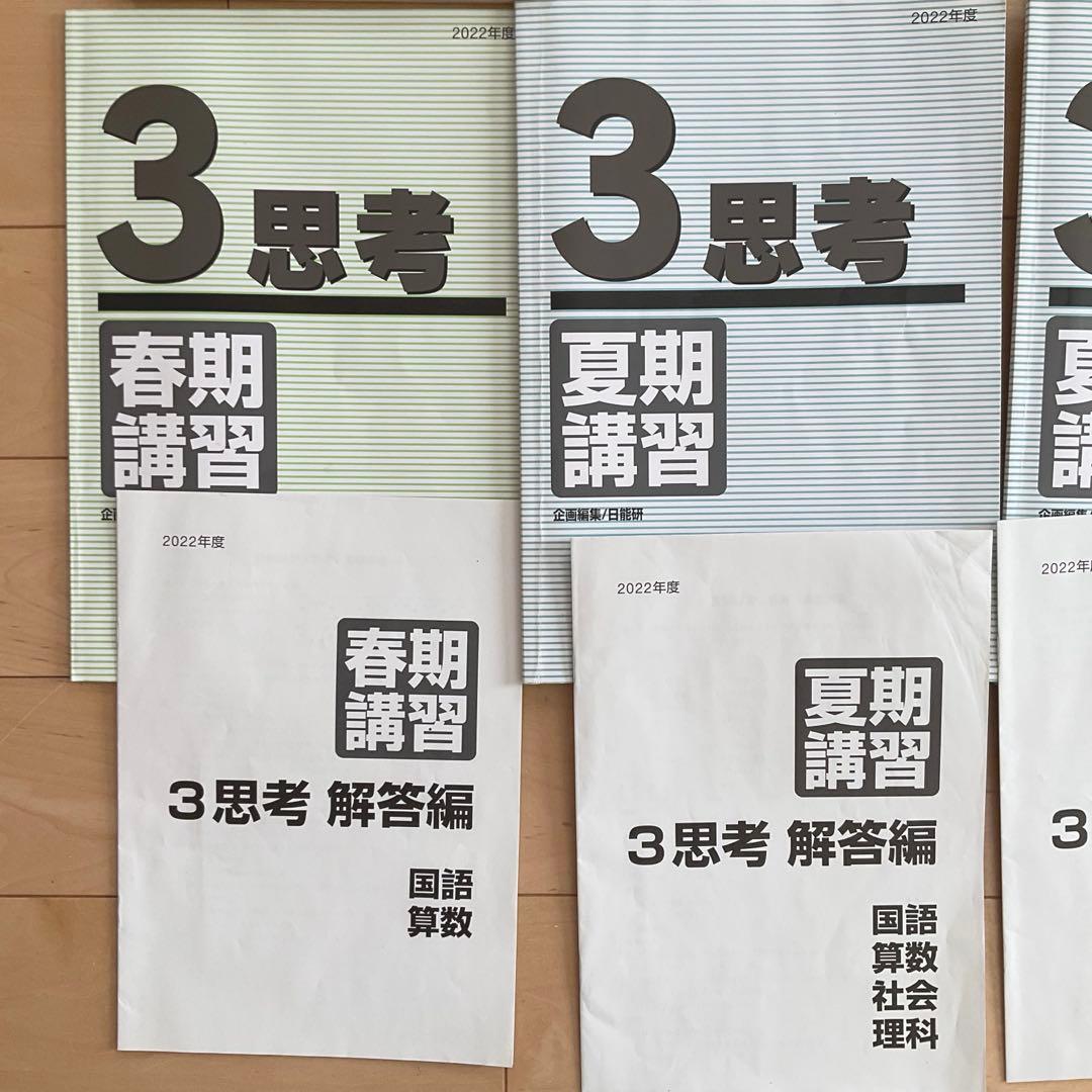 日能研3年生　前期後期上下　春期夏期冬期講習　予科教室　テキスト