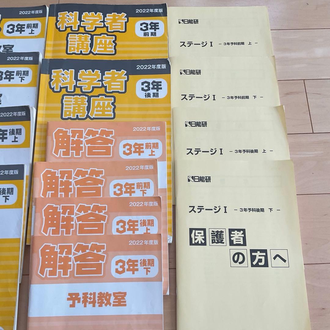 日能研3年生　前期後期上下　春期夏期冬期講習　予科教室　テキスト