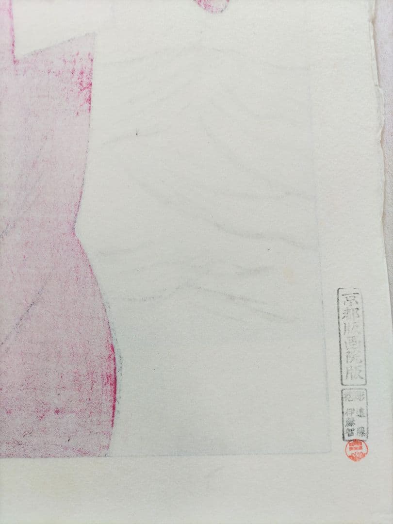 竹下夢二 立田姫 京都版画院版 木版画 大判