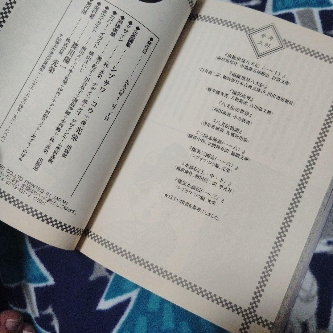 爆笑八犬伝　初版本