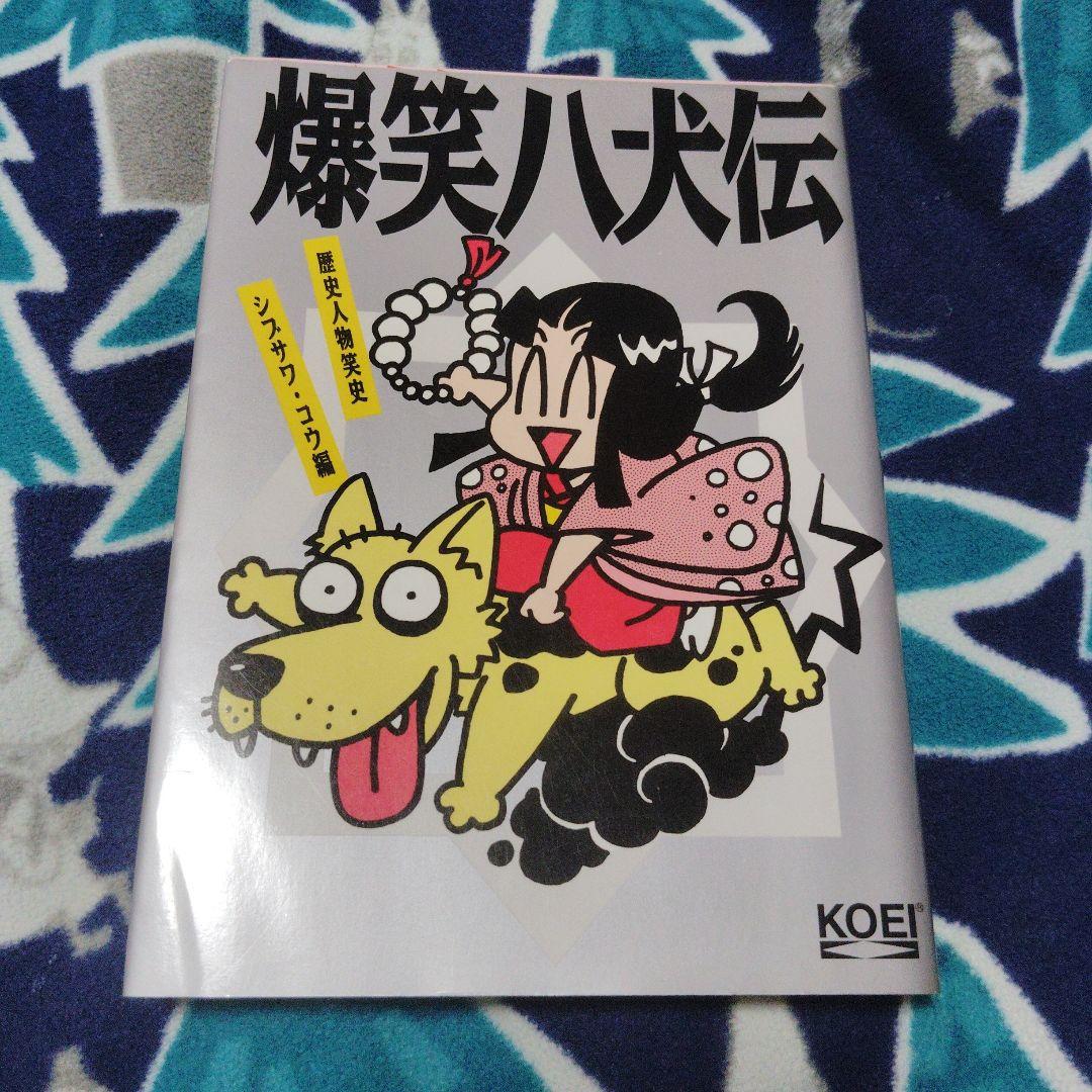 爆笑八犬伝　初版本