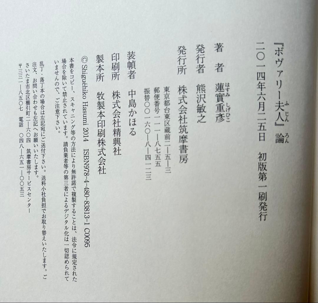 蓮實重彦「『ボヴァリー夫人』論」　2014年初版