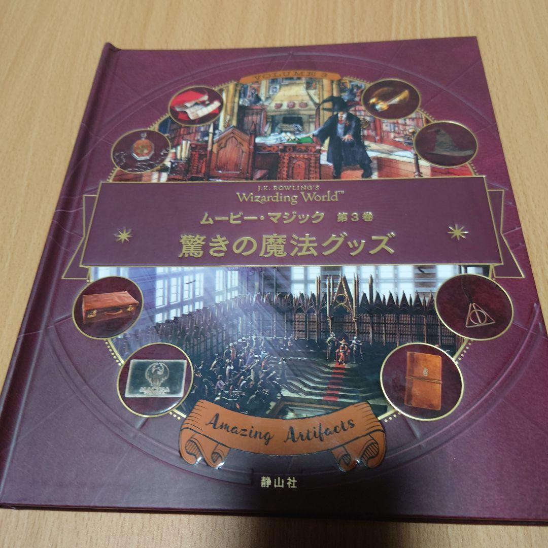 ハリポタ、ファンタビ　ムービーマジック全５巻+1冊