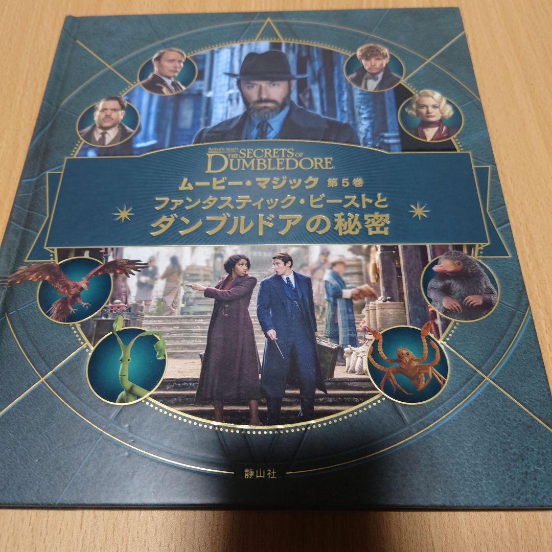 ハリポタ、ファンタビ　ムービーマジック全５巻+1冊
