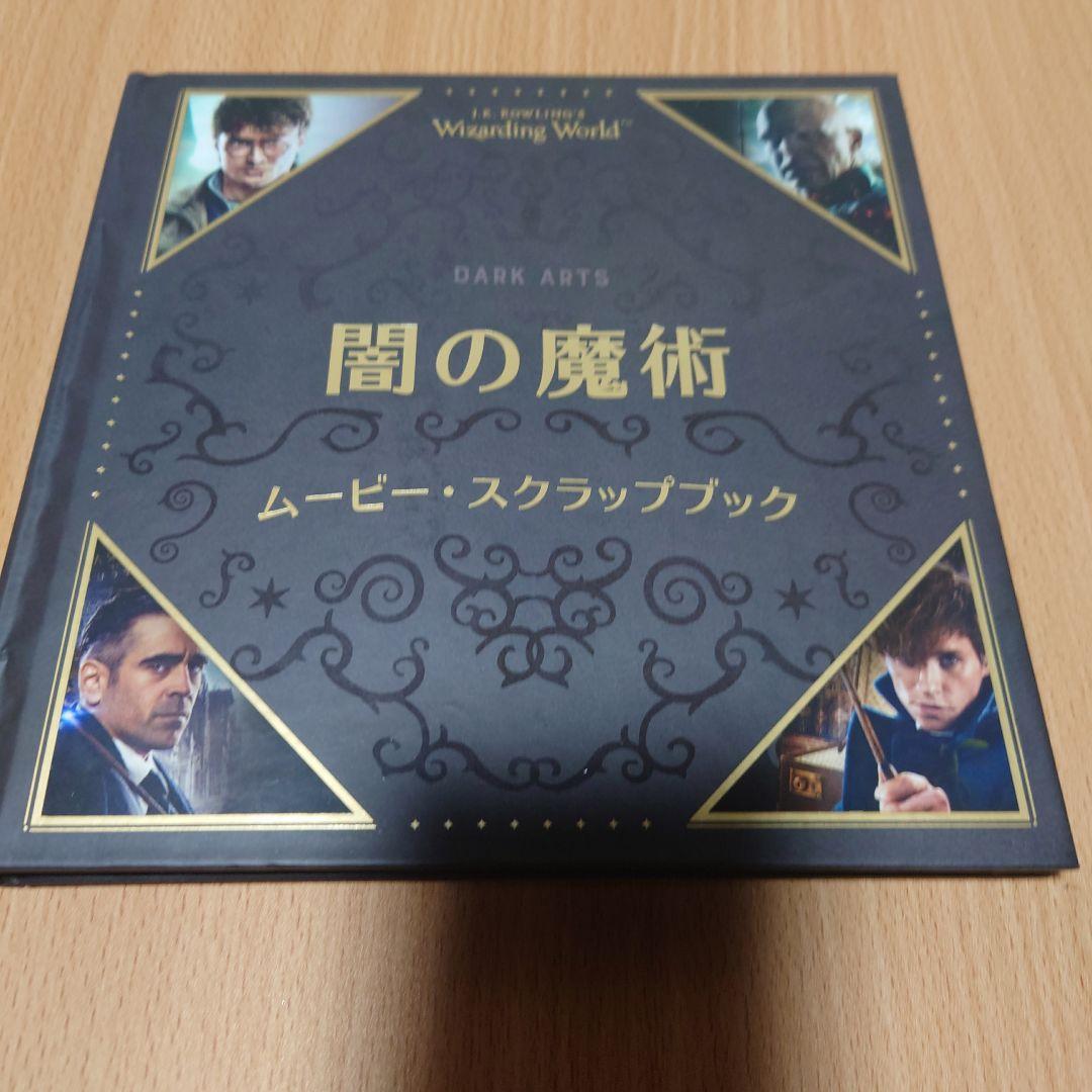 ハリポタ、ファンタビ　ムービーマジック全５巻+1冊