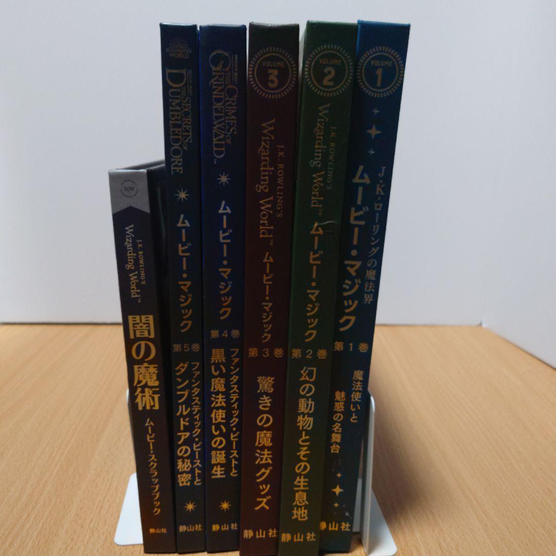 ハリポタ、ファンタビ　ムービーマジック全５巻+1冊