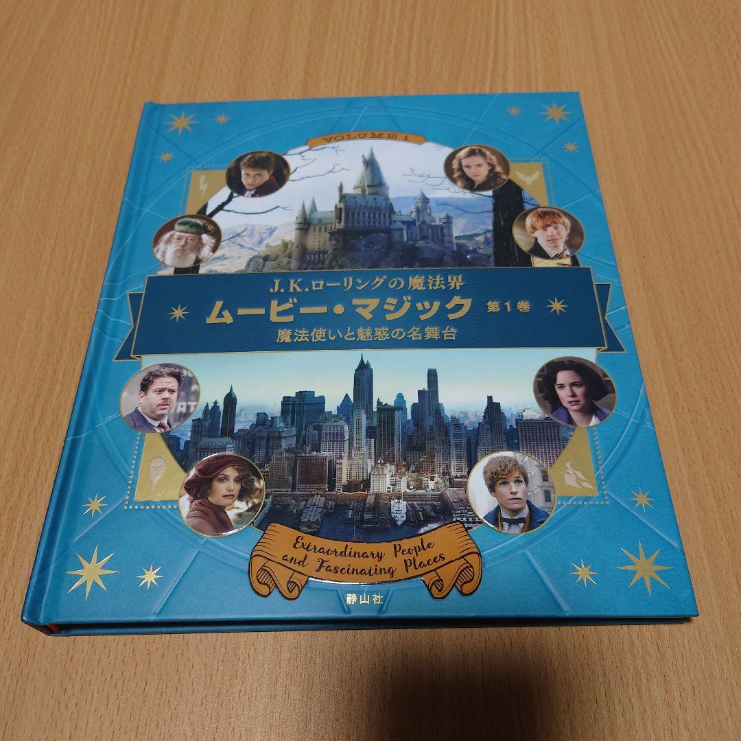ハリポタ、ファンタビ　ムービーマジック全５巻+1冊