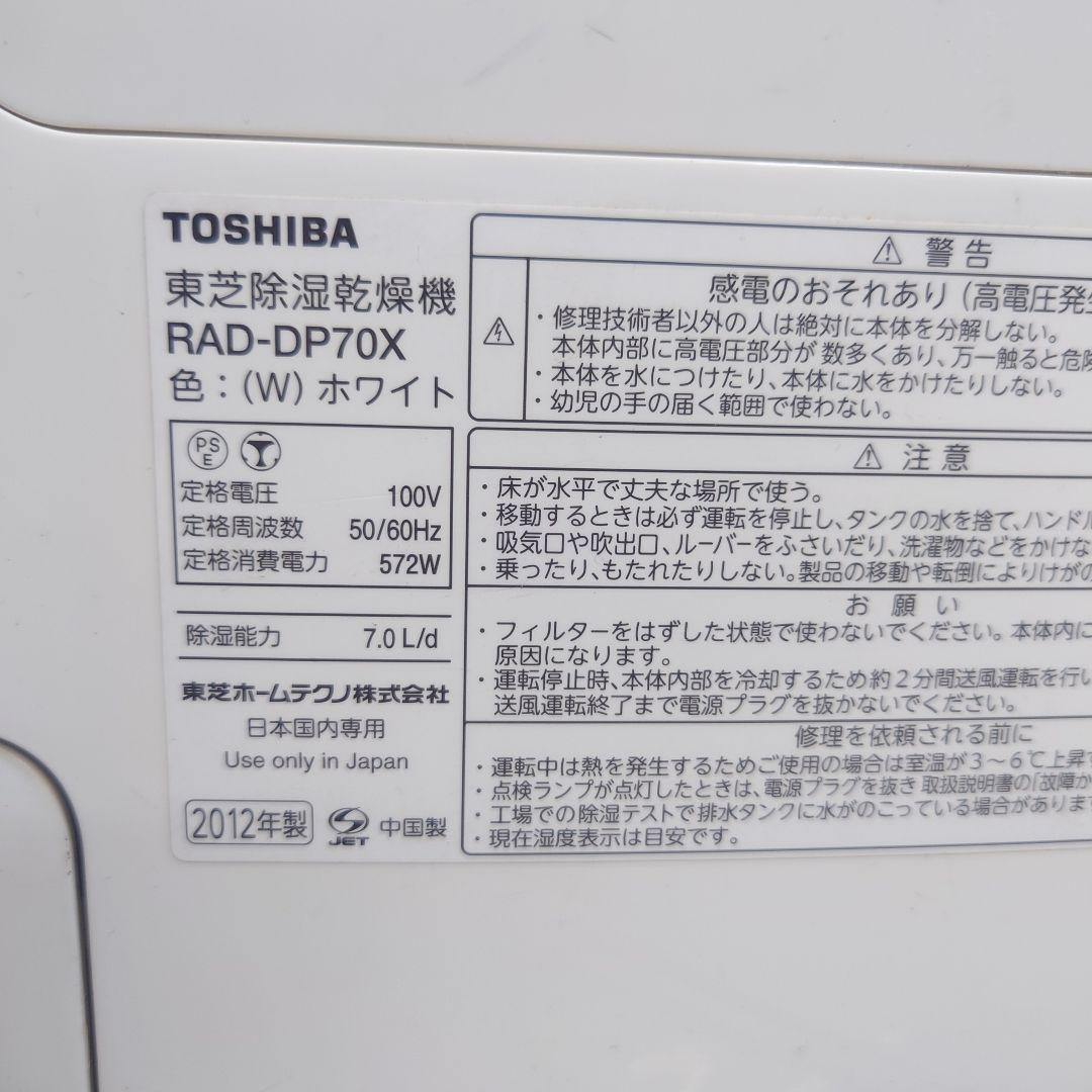 希少 TOSHIBA 除湿機 RAD-DP70X ホワイト