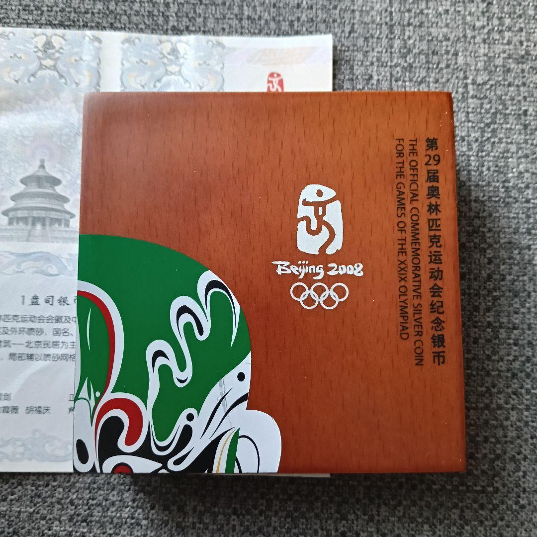 2008年　北京オリンピック記念銀貨　純銀　1枚中国10元　木箱入り