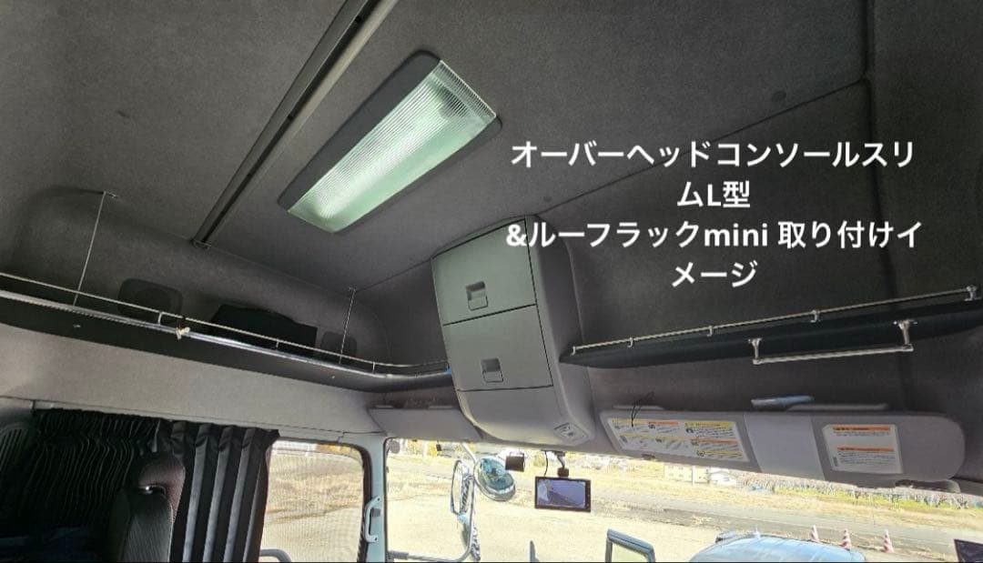 UDクオン オーバーヘッドコンソール　スリムL型　カスタム　パーツ　収納