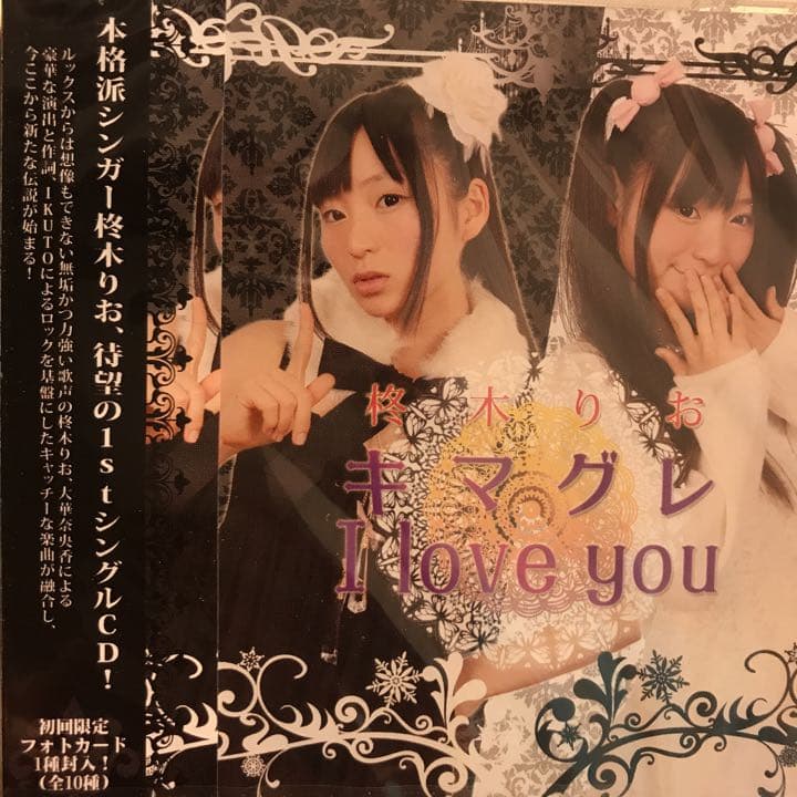 キマグレ  I love you(柊木りお)