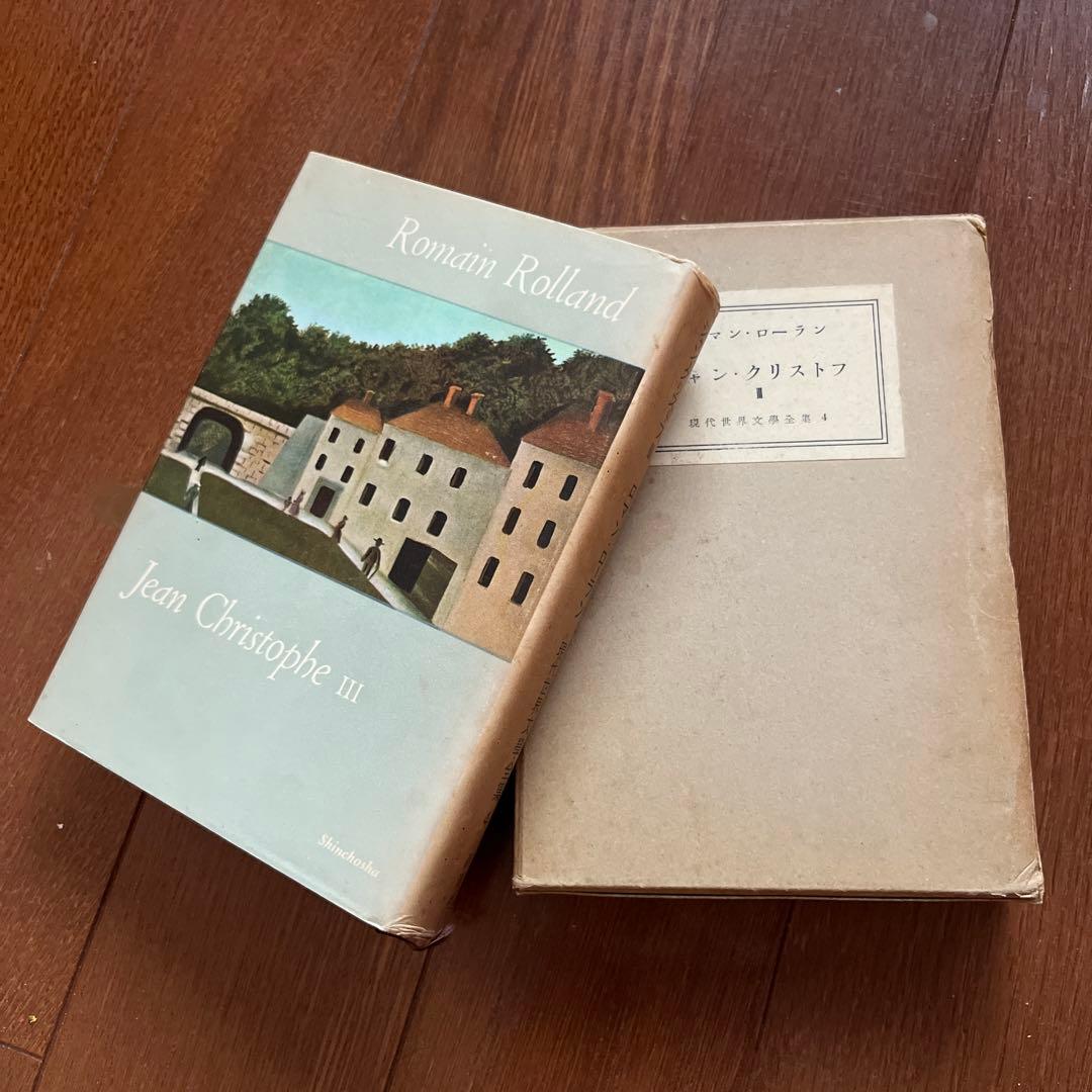 新年値下げ！古書好き必見？！ ロマン・ロラン ジャン・クリストフ 3冊セット