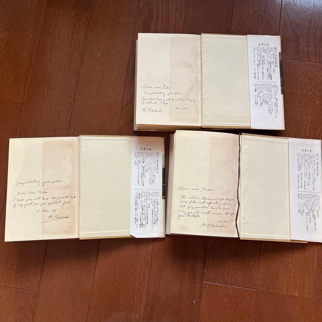 新年値下げ！古書好き必見？！ ロマン・ロラン ジャン・クリストフ 3冊セット