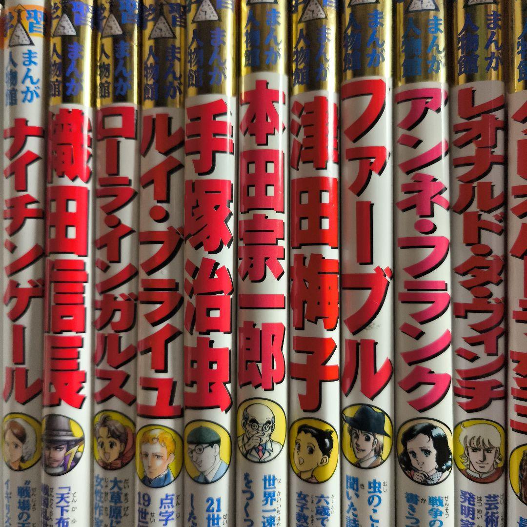 漫画学習　日本の伝記　世界の伝記　漫画人物館　51巻セット
