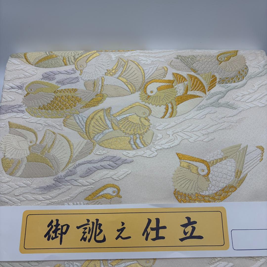最高級袋帯 人間国宝 羽田登喜男 落款 鴛鴦 金銀糸 お太鼓柄 正絹 美品