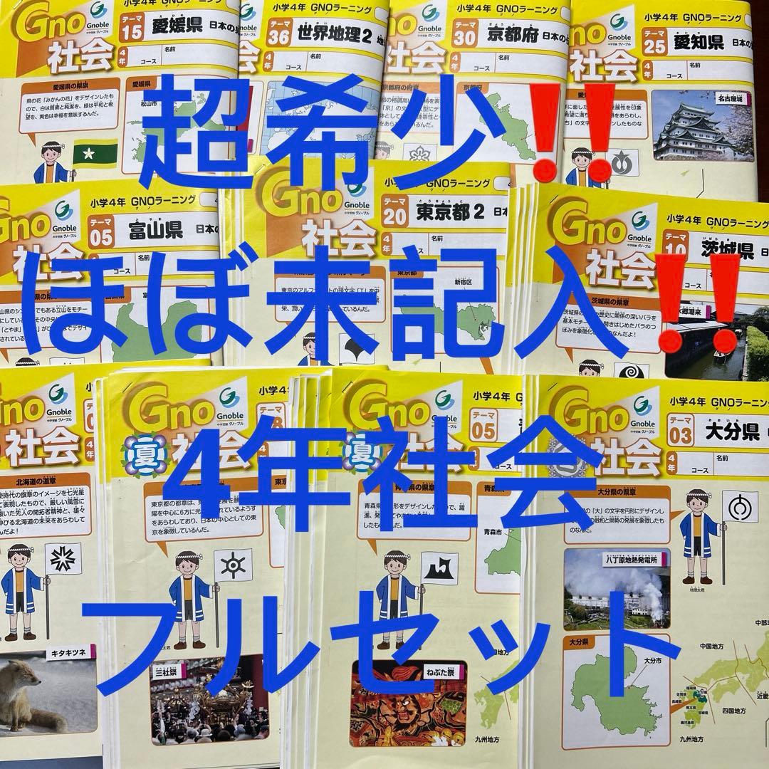 ㉒A 希少未記入　Gno社会 4年生 グノーブル　テキストフルセット　季節講習