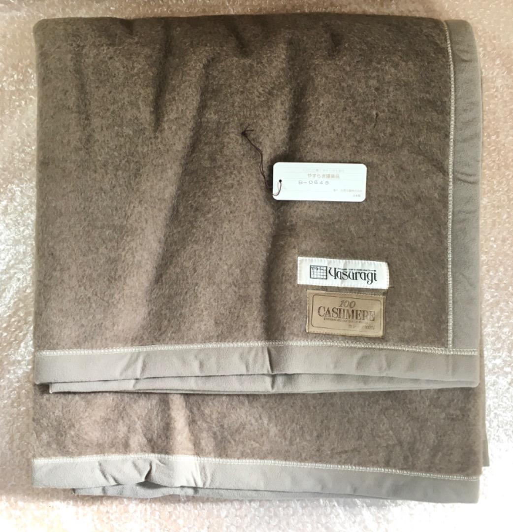 ○【未使用】カシミヤ100%毛布 やすらぎ寝装品 140cm×200cm