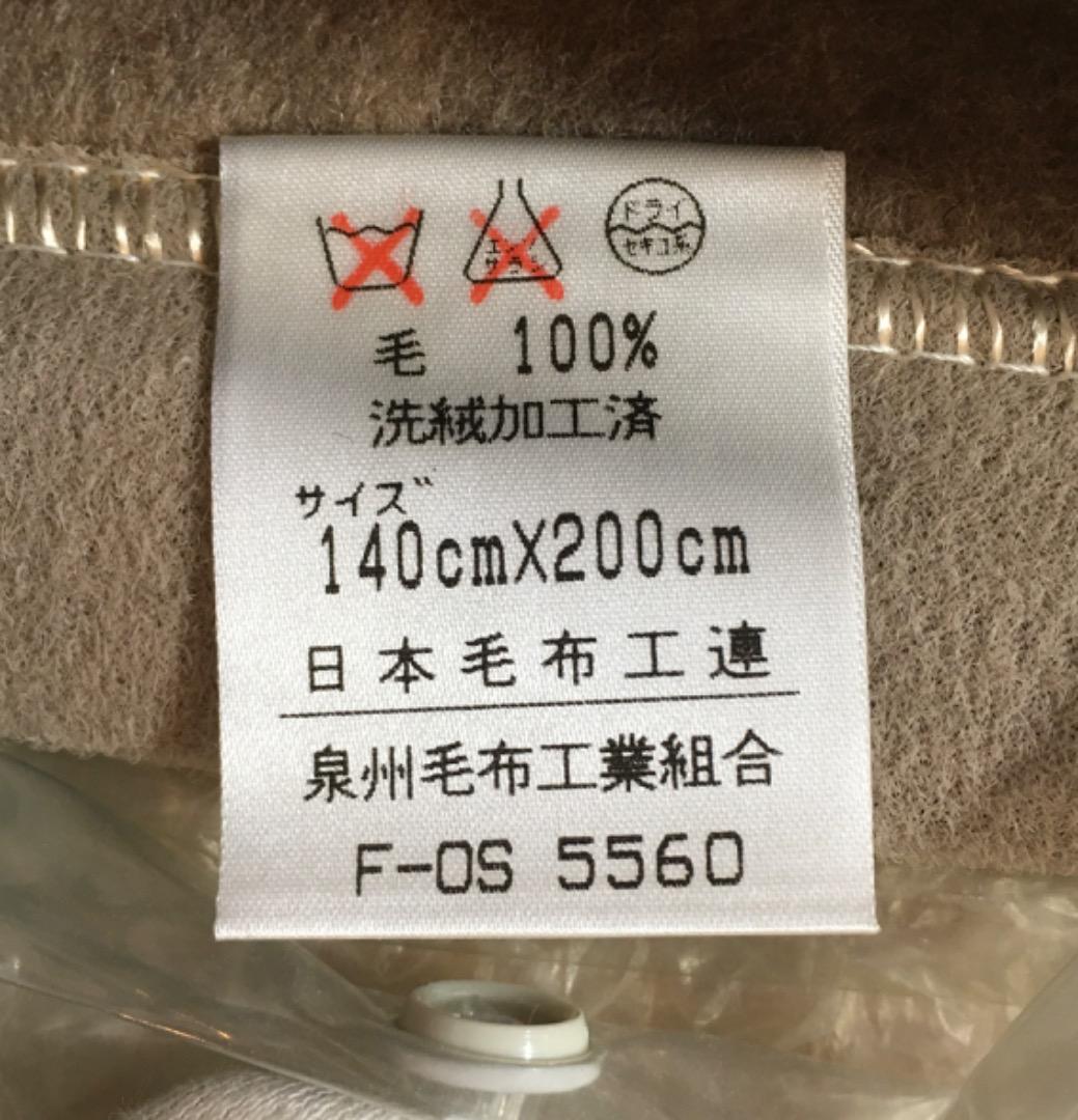 ○【未使用】カシミヤ100%毛布 やすらぎ寝装品 140cm×200cm