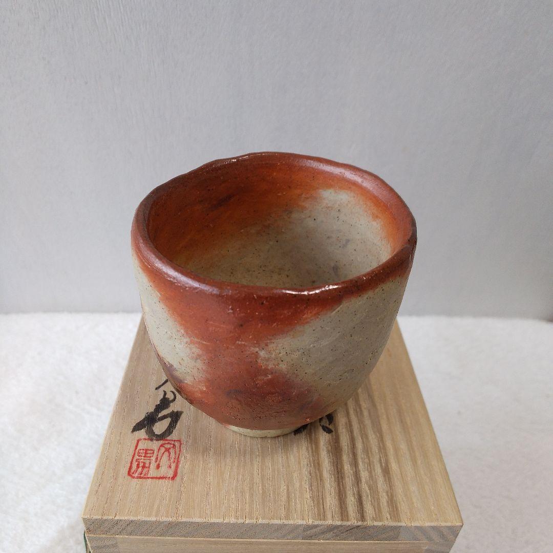 備前焼　川端文男　自然練込窯変ぐい吞み
