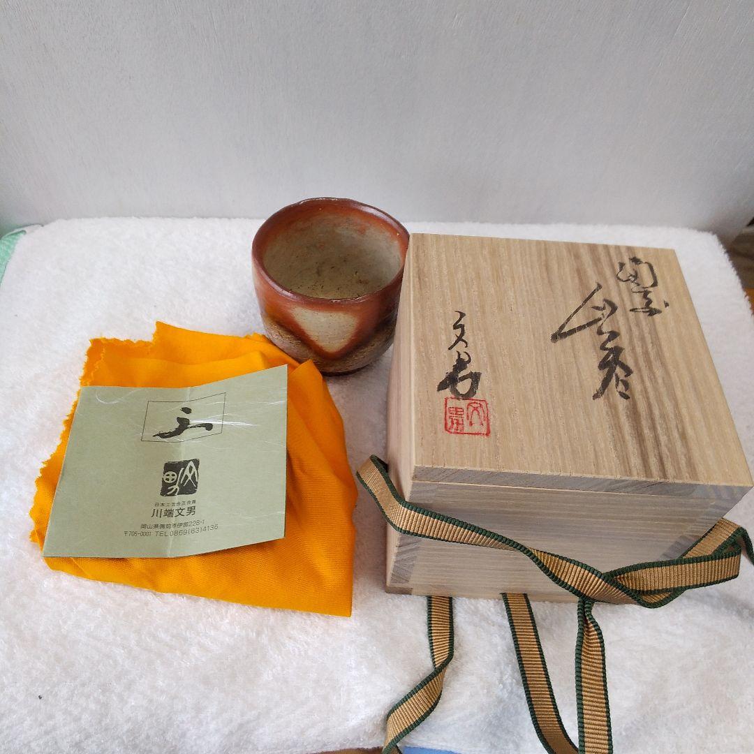 備前焼　川端文男　自然練込窯変ぐい吞み