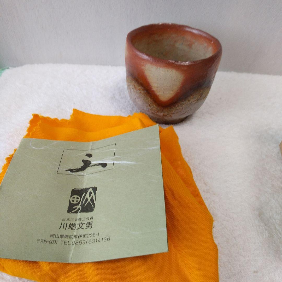 備前焼　川端文男　自然練込窯変ぐい吞み