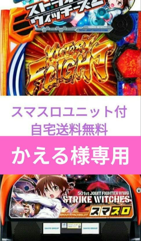 パチスロ実機 ストライクウィッチーズ2 スマスロユニット付