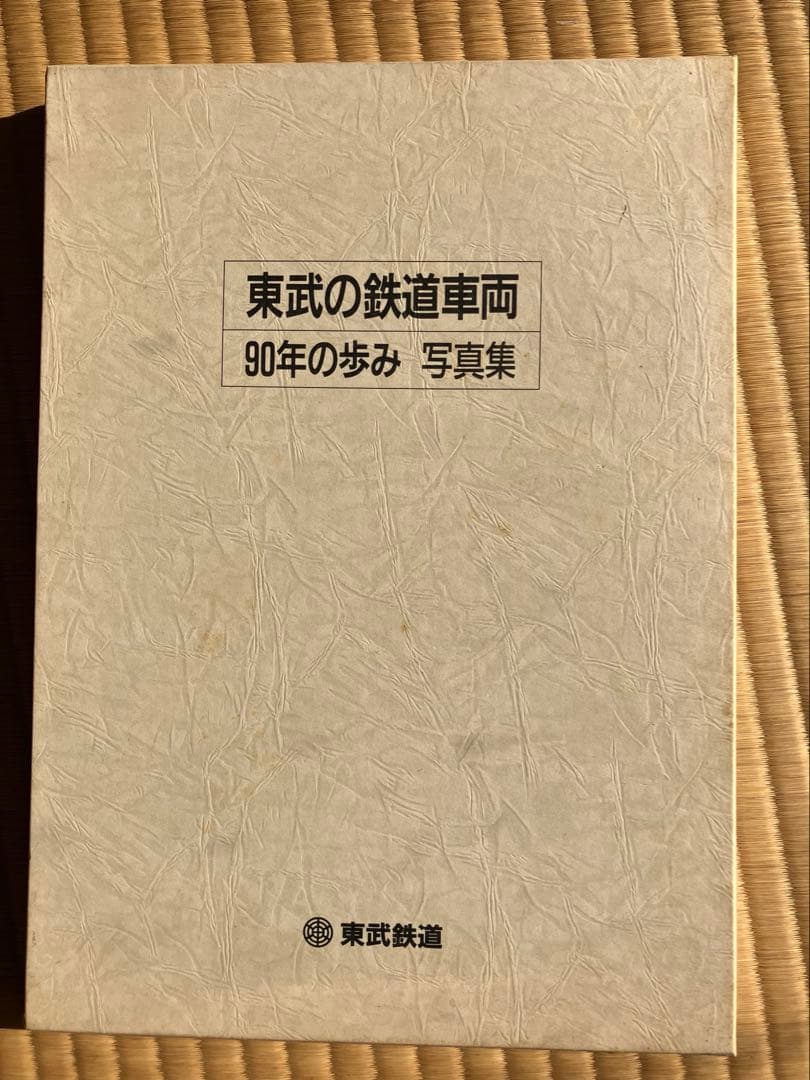 東武の鉄道車両　90年の歩み　写真集
