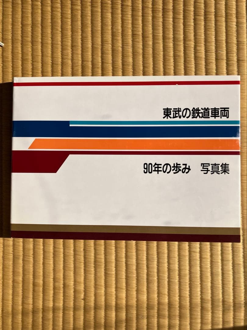東武の鉄道車両　90年の歩み　写真集