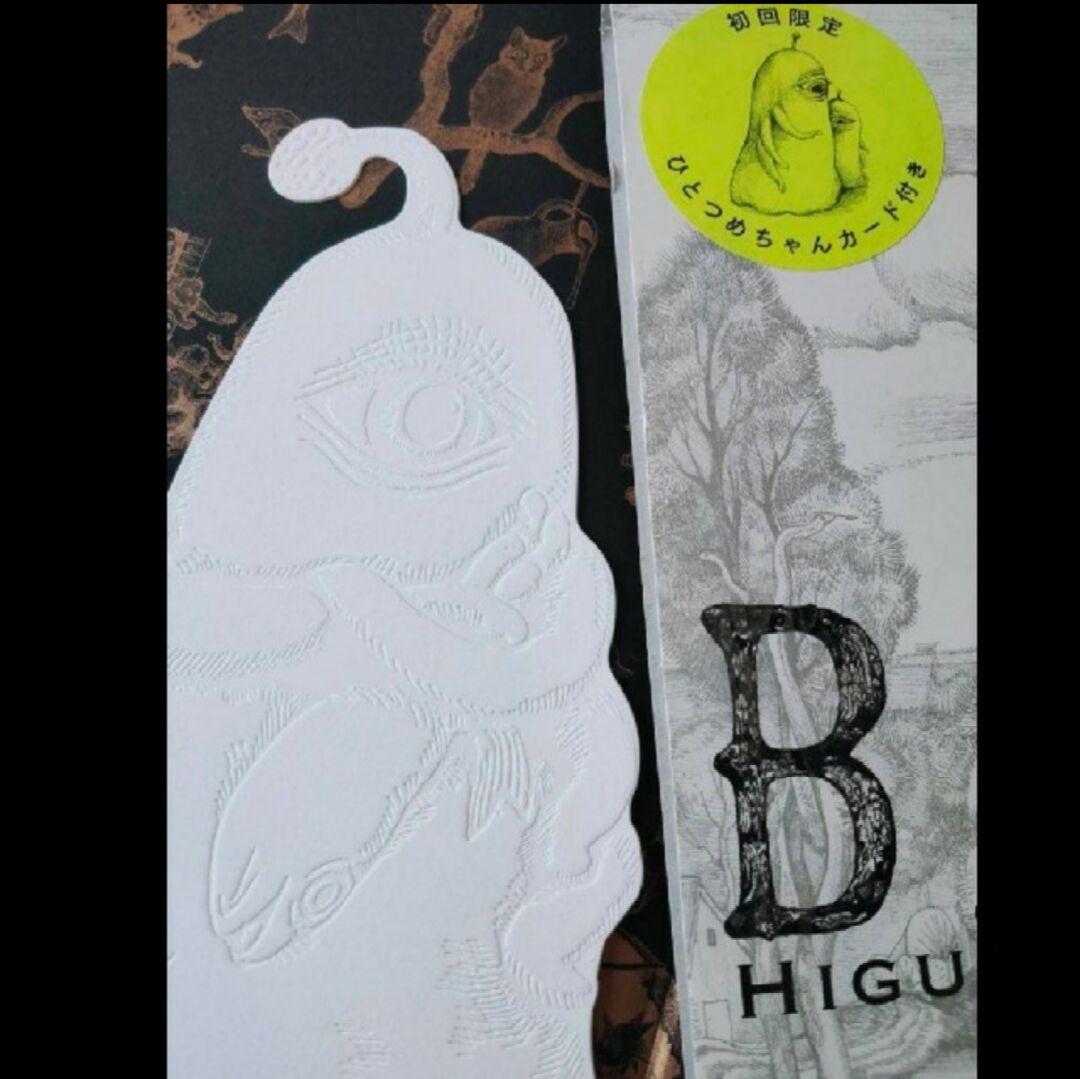 画集 ヒグチユウコ バベル初版限定ひとつめちゃんカード付き  ビアズリー ボス