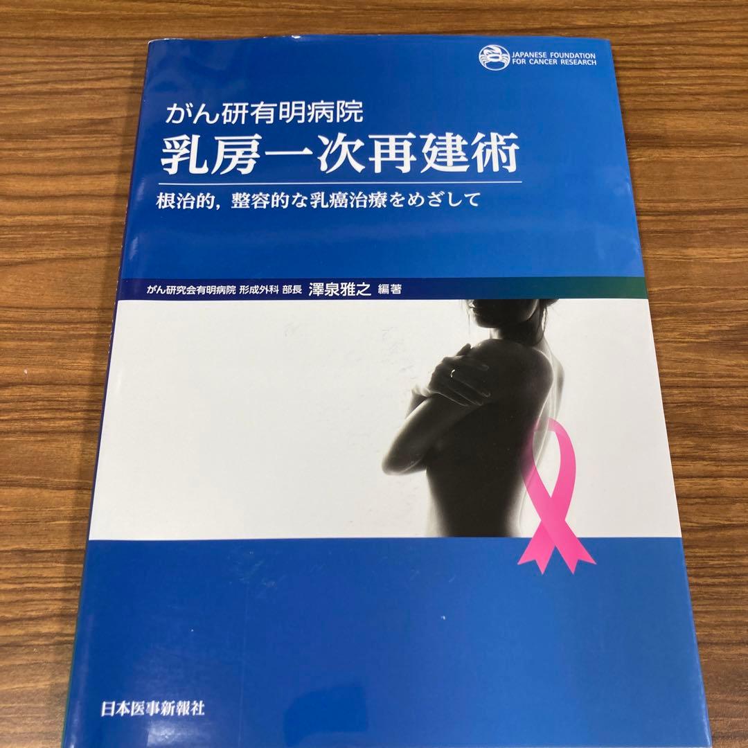 がん研有明病院乳房一次再建術 根治的,整容的な乳癌治療をめざして