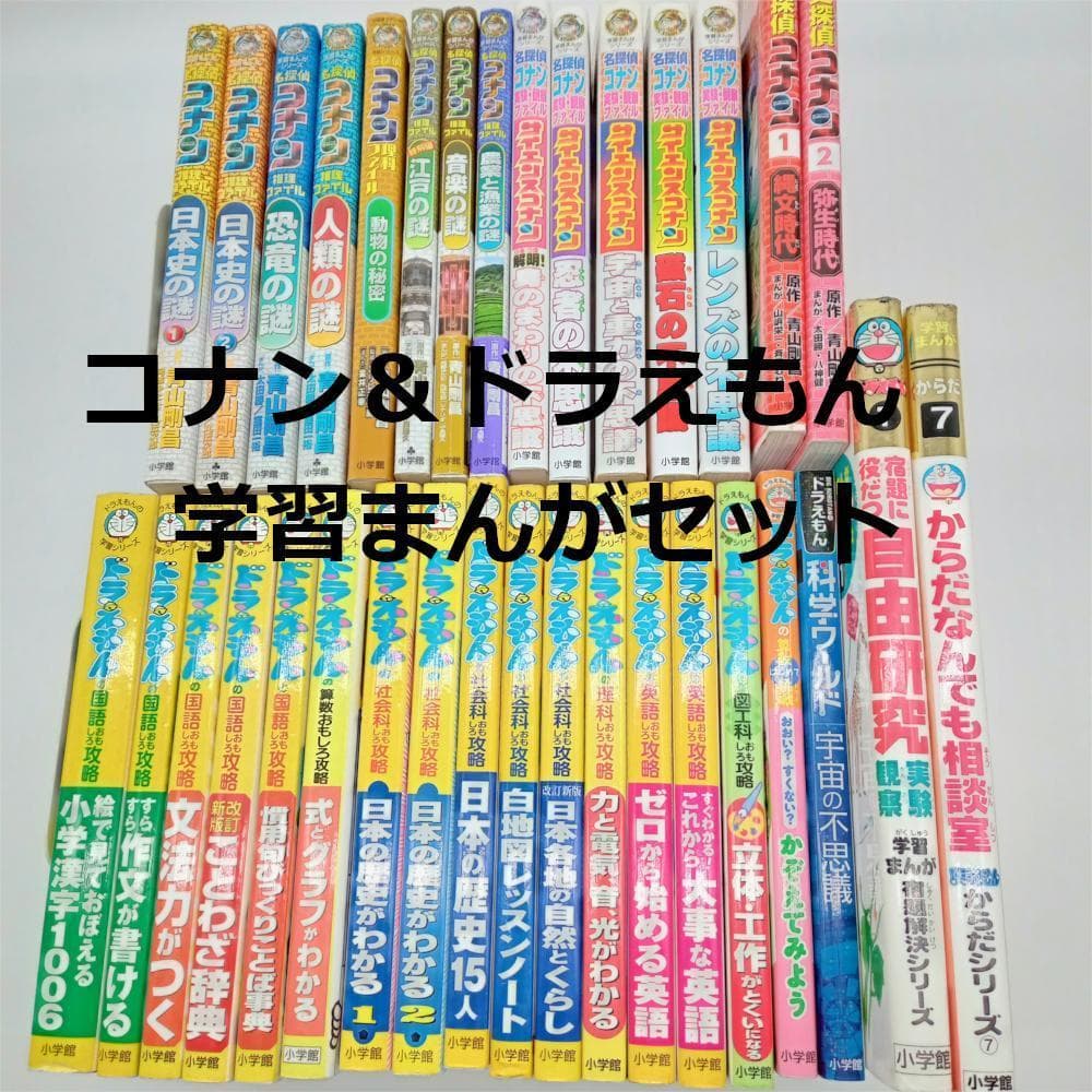 【児童書 34冊セット】コナン&ドラえもん 学習まんが まとめ売り
